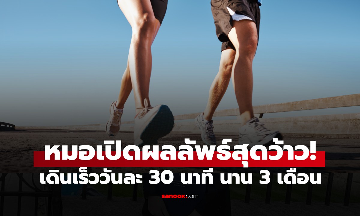 หมอเปิดเคส เดินเร็ววันละ 30 นาที นาน 3 เดือน น้ำหนักไม่เปลี่ยน แต่ผลลัพธ์สุดว้าว!