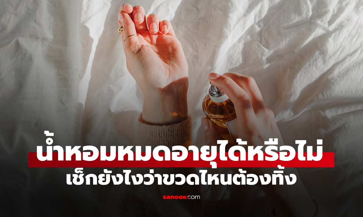 น้ำหอม "บูด" ได้หรือไม่? เปิด 5 เคล็ดลับเก็บให้หอมนาน เช็กยังไงว่าขวดไหนหมดอายุ