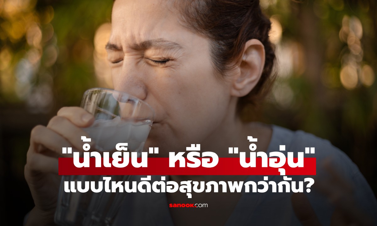 น้ำเย็น หรือ น้ำอุ่น แบบไหนดีต่อสุขภาพกว่า? กูรูเผยคำตอบที่หลายคนอาจไม่เคยรู้