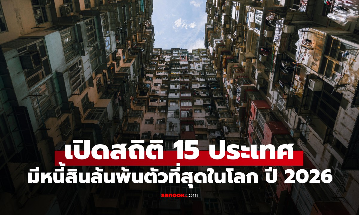 เปิด 15 ประเทศที่มีหนี้สินล้นพ้นตัวที่สุดในโลก ปี 2026 แล้วไทยอยู่อันดับเท่าไหร่?