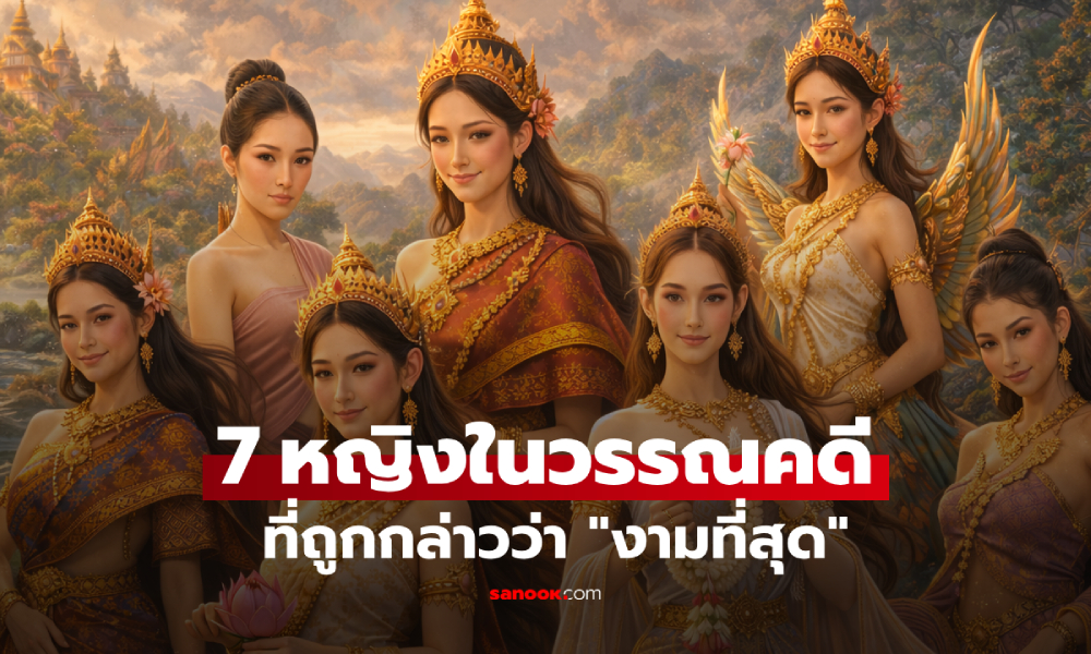 เปิดชื่อ 7 หญิงงาม ที่ถูกกล่าวว่า "สวยที่สุด" ในวรรณคดีไทย คุณให้ใครอันดับ 1
