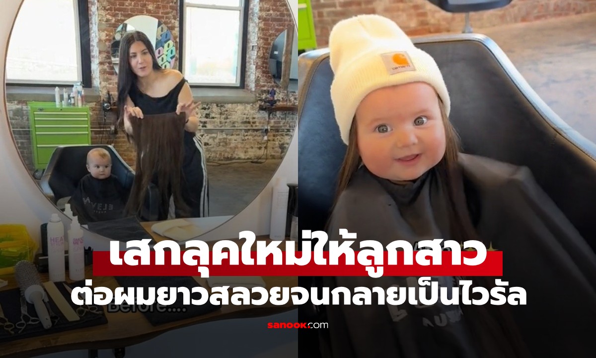 แม่ปิ๊งไอเดีย! ต่อผมยาวสลวยให้ลูกสาววัย 8 เดือน ปฏิกิริยาของหนูน้อยน่ารักมาก (มีคลิป)