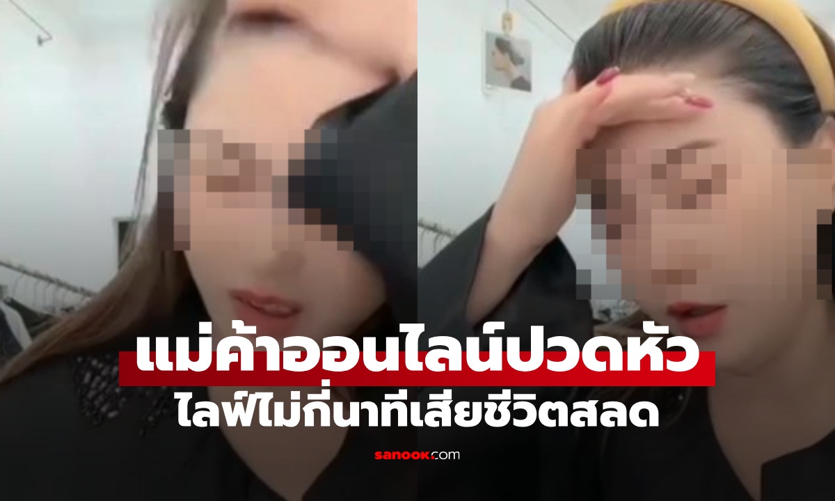 แม่ค้าออนไลน์วัย 39 ปี ปวดหัวระหว่างไลฟ์ ลูกค้าช็อก ผ่านไปไม่กี่นาทีเสียชีวิตกะทันหัน!