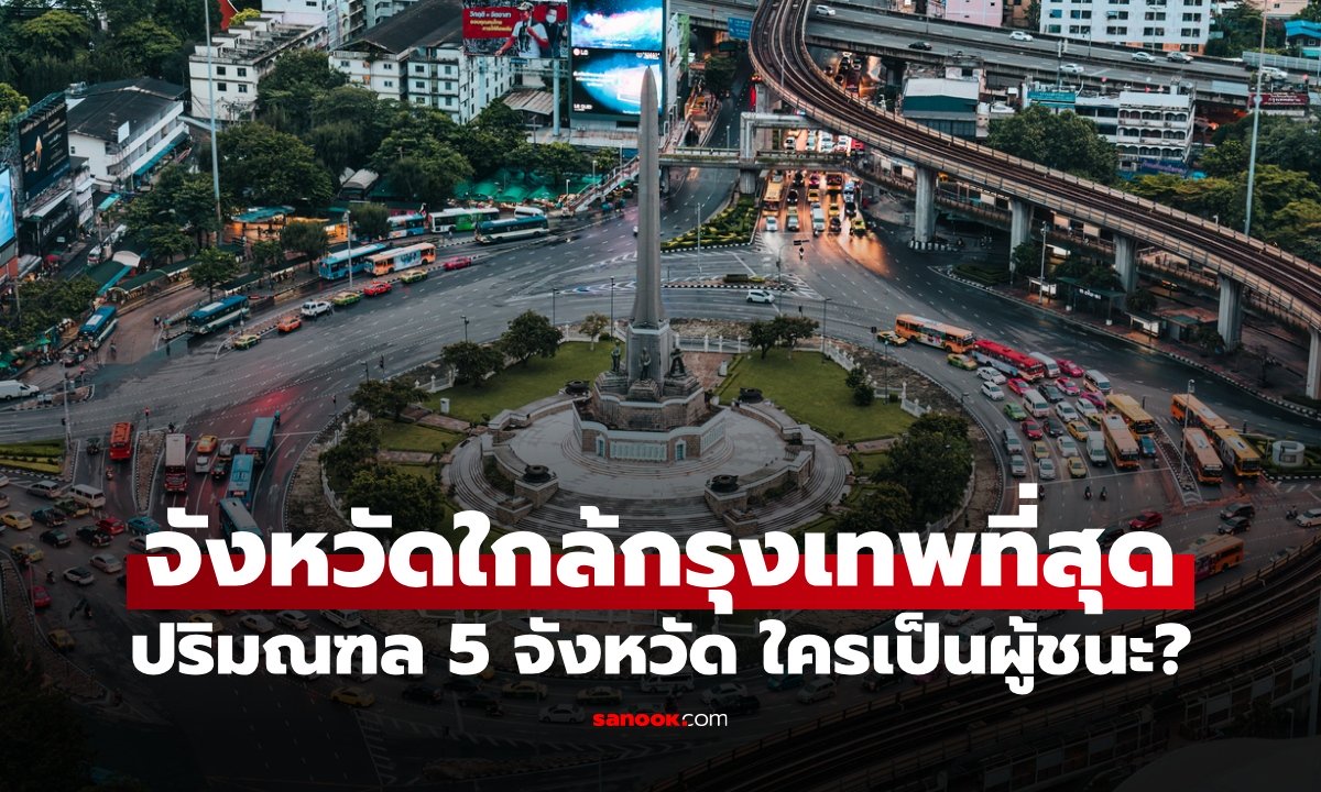 จังหวัดเดียวที่ใกล้ "กรุงเทพ" มากที่สุด ทายถูกไหม ปริมณฑล 5 จังหวัด ใครเป็นผู้ชนะ?