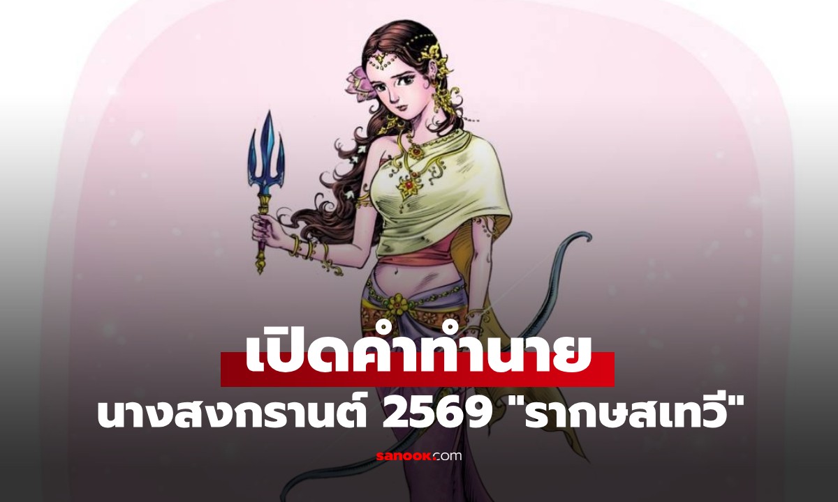 เปิดคำทำนาย นางสงกรานต์ 2569 "นางรากษสเทวี" คนไทยต้องระวังเรื่องอะไรบ้าง?