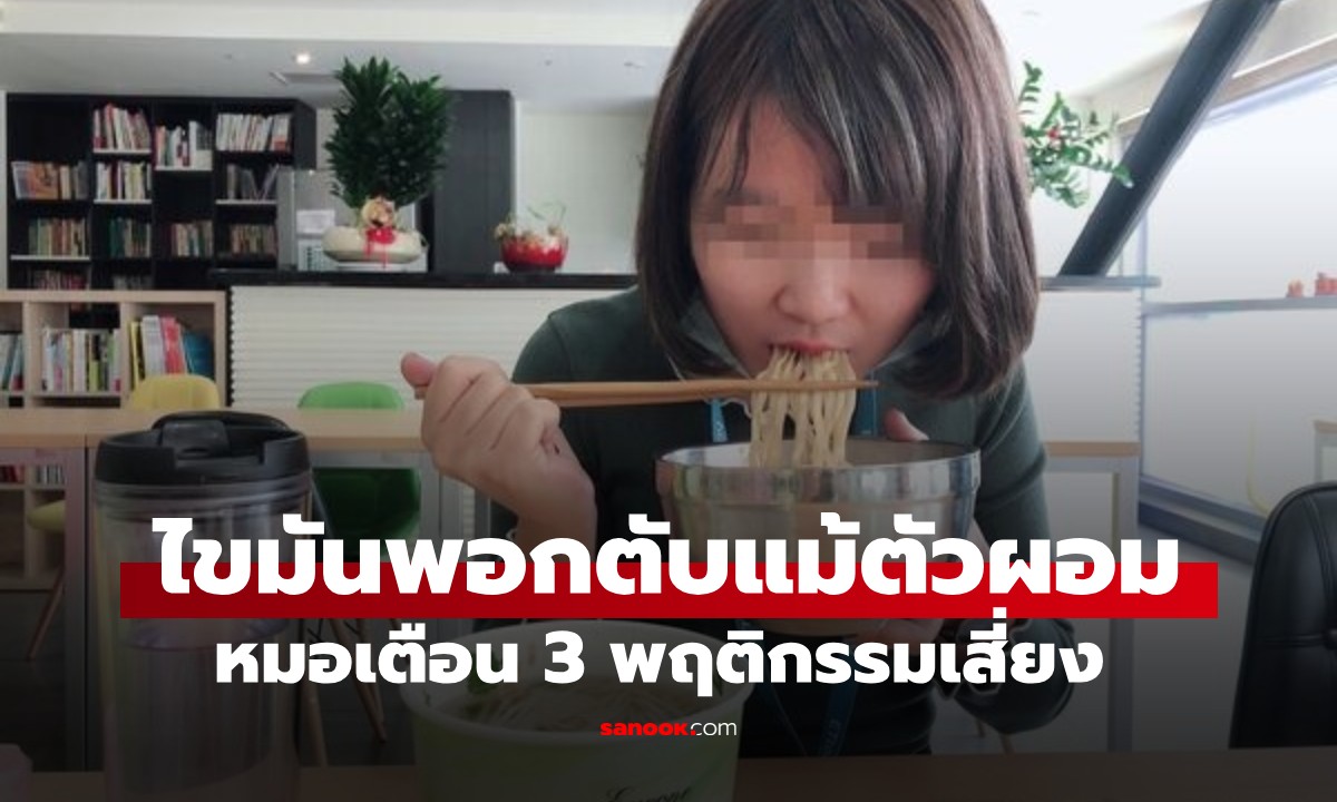 สาวร่างผอมวัย 20 ช็อก! ตรวจพบ "ไขมันพอกตับ" ระดับรุนแรง หมอชี้ 3 พฤติกรรมทำพัง