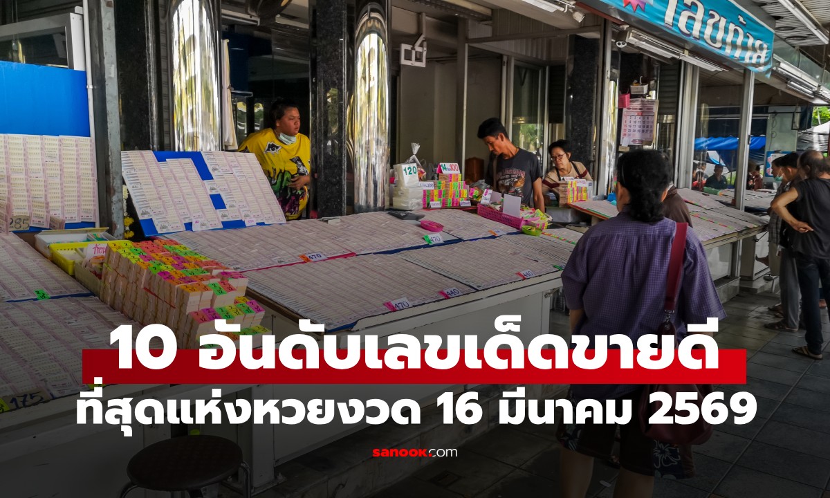 10 อันดับ "เลขเด็ด" ขายดีงวดนี้ 16/3/69 คอหวยกว้านซื้อเลขดังจนเกลี้ยงแผง