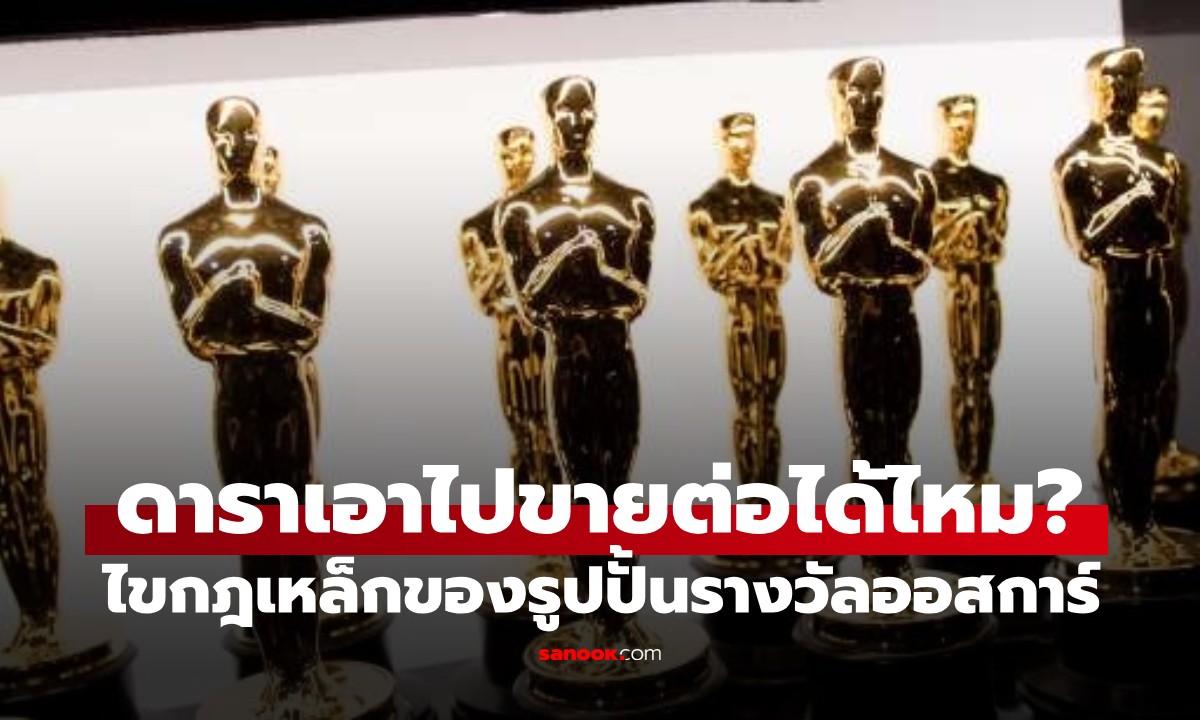 รูปปั้นออสการ์ขายต่อได้ไหม? เปิดกฎลับที่ผู้ชนะต้องลงนาม ก่อนรับรางวัลกลับบ้าน