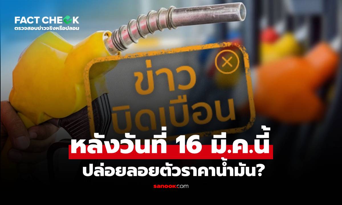 หลังวันที่ 16 มี.ค.69 รบ.ปล่อยลอยตัว "ราคาน้ำมัน" ตามกลไกภาวะสงคราม : เช็กข่าวชัวร์