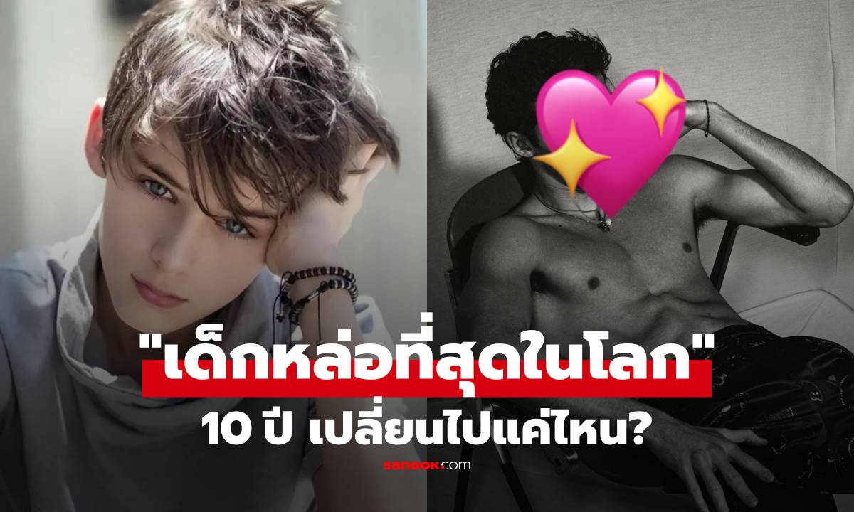 จำได้ไหม? "เด็กหล่อที่สุดในโลก" ผ่านมา 10 ปี เผยโฉมปัจจุบัน กับส่วนสูง 190 ซม.