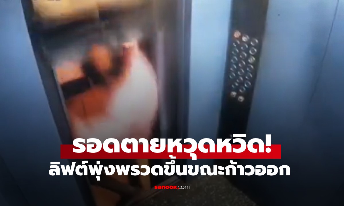 รอดตายหวุดหวิด! ลิฟต์พุ่งพรวดขึ้นขณะก้าวออก เกือบถูกบดขยี้คาปล่อง (มีคลิป)