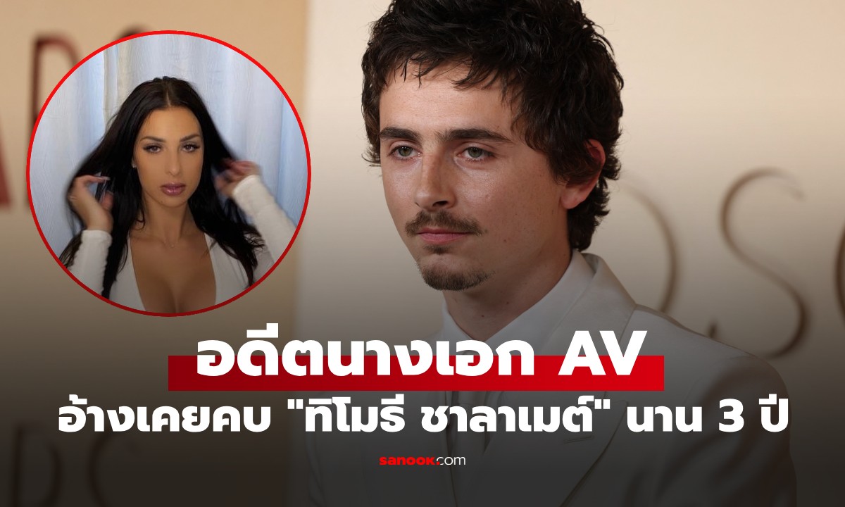 ห๊ะ!? อดีตนางเอก AV แฉยับ เคยคบ "ทิโมธี ชาลาเมต์" นาน 3 ปี ก่อนถูกทิ้งไร้เยื่อใย
