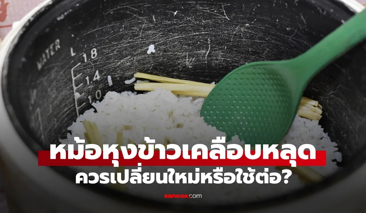 หม้อหุงข้าวเคลือบหลุด ยังใช้ได้ไหม? ผู้ผลิตจากญี่ปุ่นตอบชัด ควรเปลี่ยนหรือใช้ต่อ