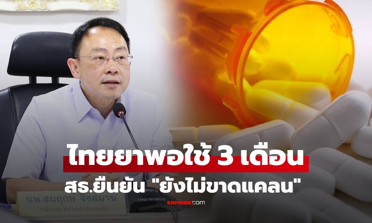 สธ.ยืนยัน ยา-เวชภัณฑ์ "ยังไม่ขาดแคลน" ไทยมีพอใช้ 3 เดือน และจ่อใช้ยาสมุนไพรแทน!