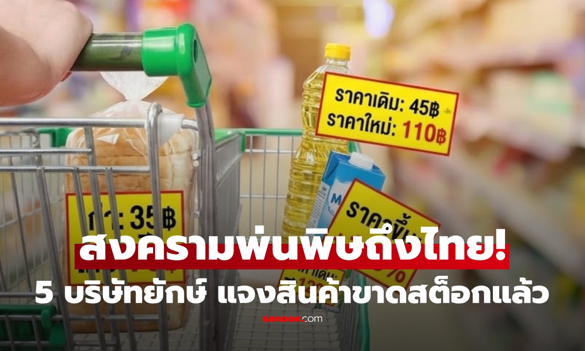 สะเทือนแล้ว! ส่อง 5 บริษัทยักษ์ สินค้าอุปโภค-บริโภคในไทย ประกาศ ของขาดสต็อก จ่อขึ้นราคา