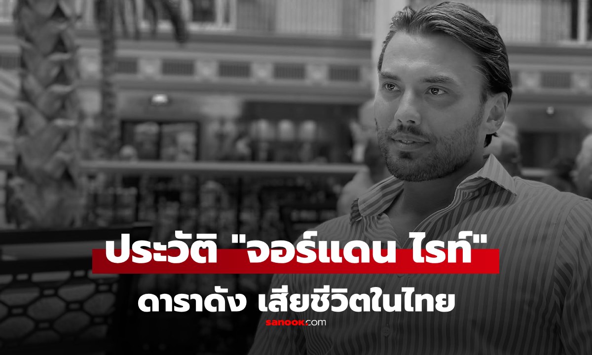 ประวัติ "จอร์แดน ไรท์" ดาราดังวัย 33 ปี ที่ถูกพบเสียชีวิตปริศนาที่ภูเก็ต