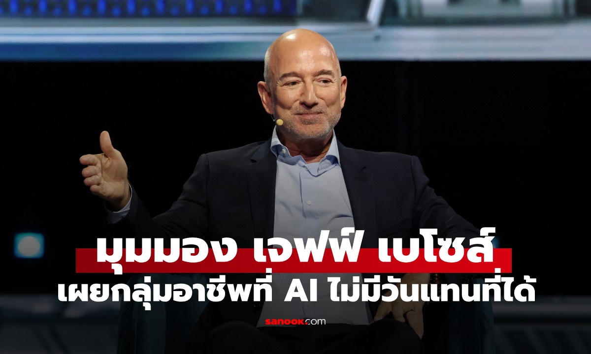 มุมมองมหาเศรษฐี "เจฟฟ์ เบโซส์" ผู้ก่อตั้ง Amazon เผยกลุ่มอาชีพที่ AI ไม่มีวันแทนที่ได้