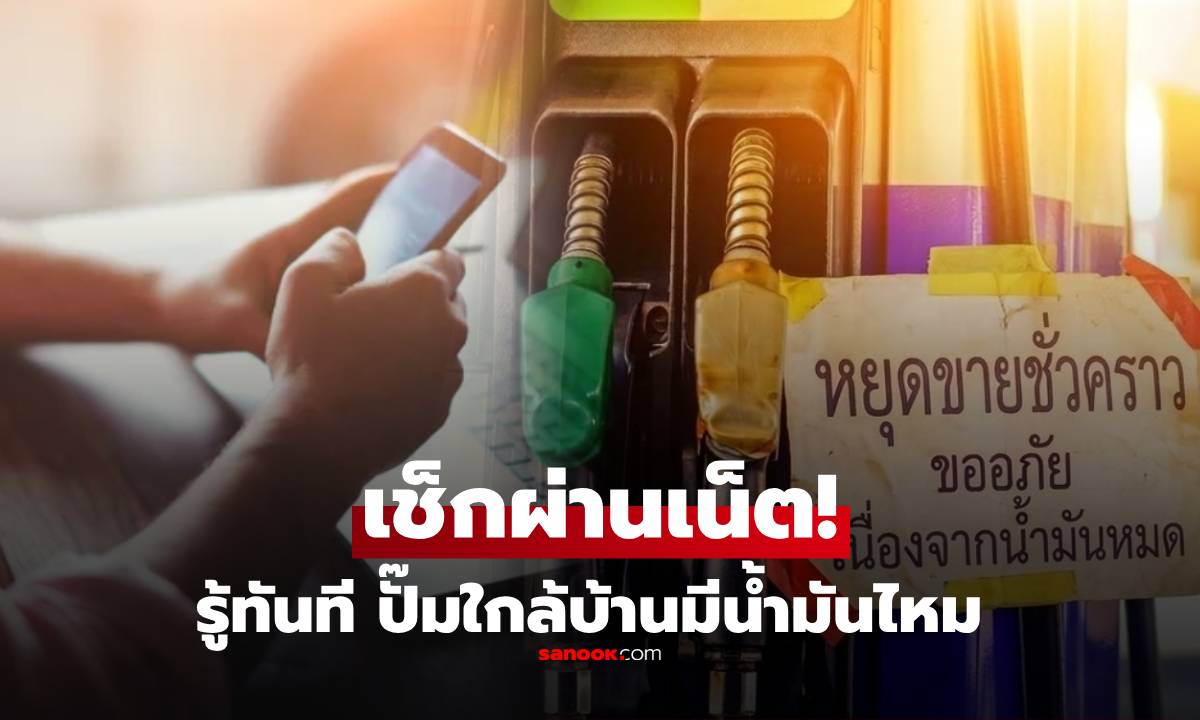 เช็กด่วน! ปั๊มไหนน้ำมันหมด-ปั๊มไหนมีขาย เปิดช่องทางเช็กสถานะ "เรียลไทม์" ได้แล้ววันนี้