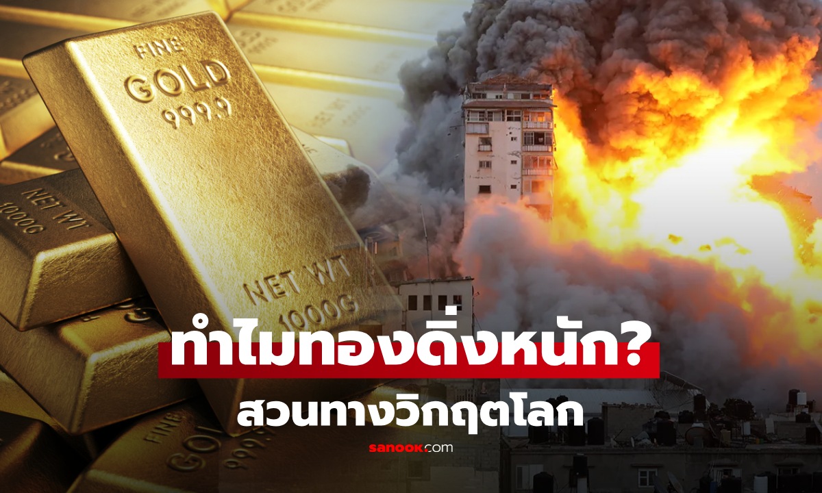 ยังเป็นสินทรัพย์ปลอดภัยอยู่ไหม? เปิดสาเหตุ "ราคาทอง" ร่วงหนัก สวนทางสงครามเดือด