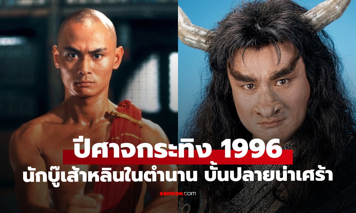 เปิดชีวิต ปีศาจกระทิง ไซอิ๋ว 1996 นักบู๊เส้าหลินในตำนาน บั้นปลายกลายเป็นผู้ทุพพลภาพ
