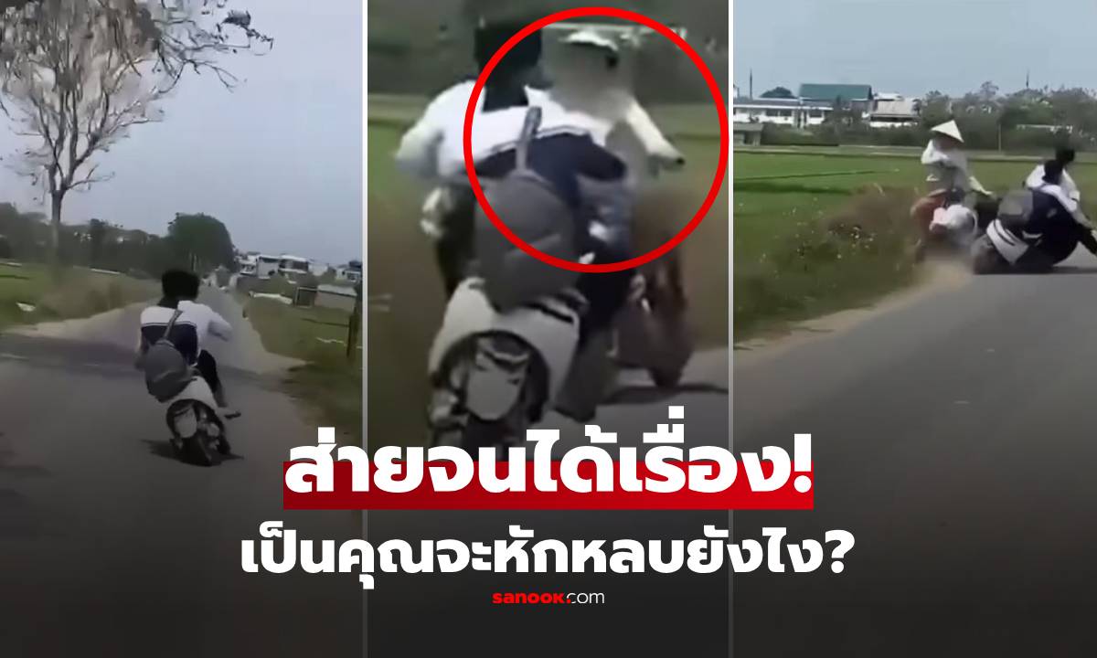 จะหลบยังไง?! คลิป 2 นร.ซิ่งส่าย ตอนจบใครดูก็หลุดกรี๊ด หญิงจอดริมถนนโดนเสยเต็มๆ