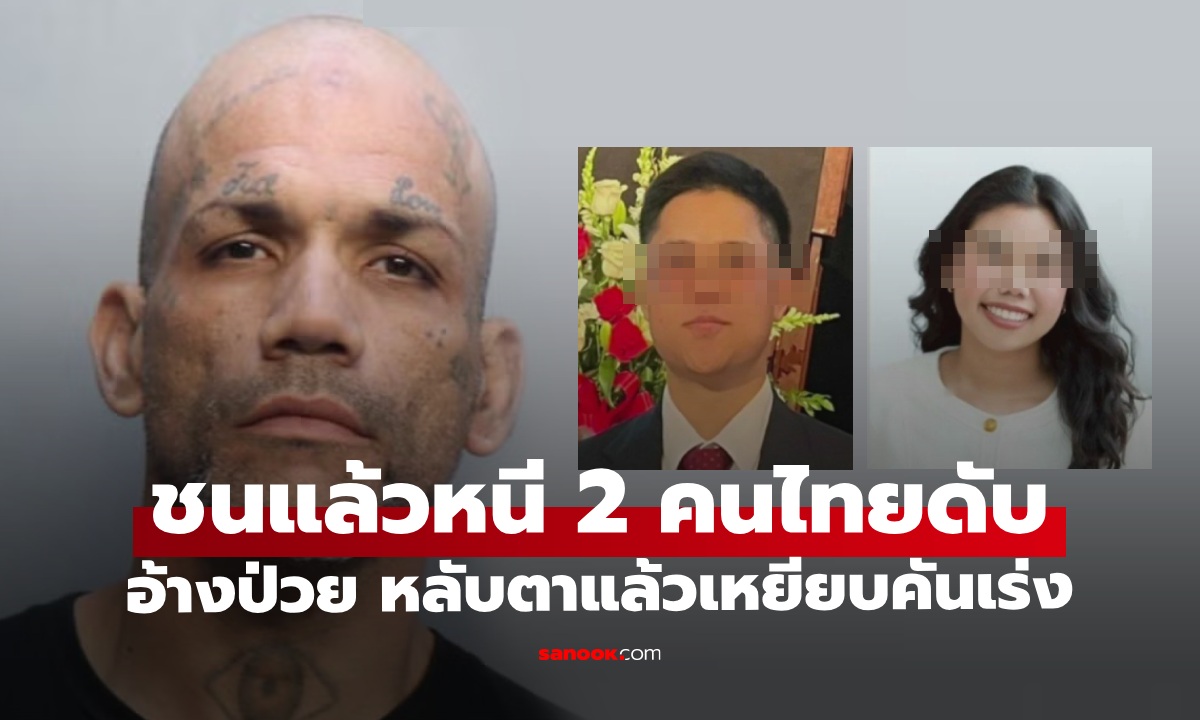 ชนแล้วหนี 2 นักศึกษาไทย เสียชีวิตที่ไมอามี คนขับอ้างตั้งใจจะตาย เลยหลับตาเหยียบคันเร่ง