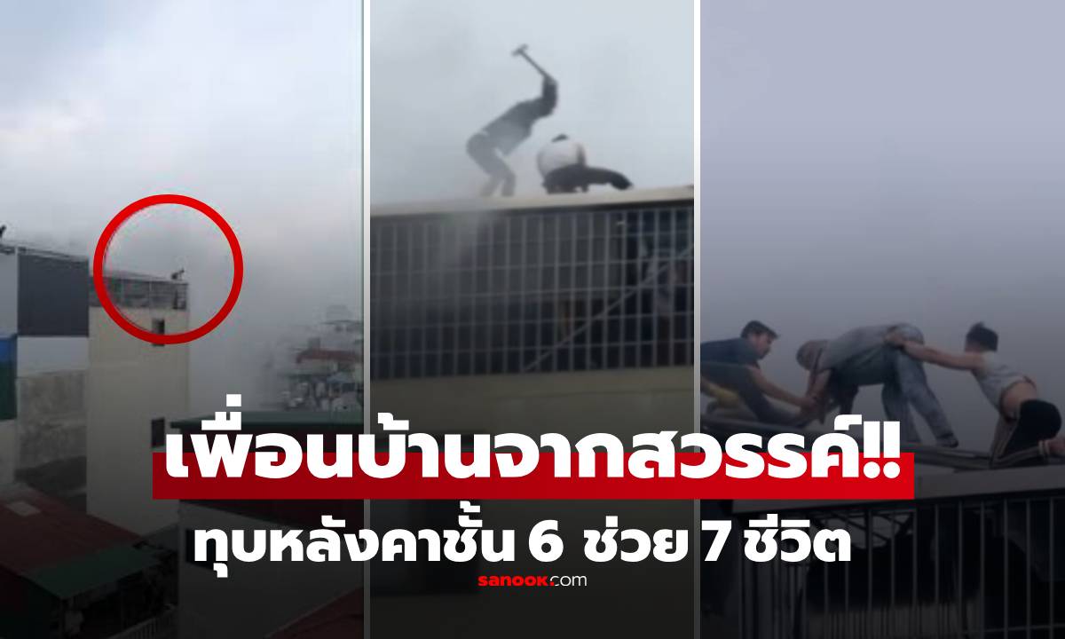 ดูให้จบคลิป! "วีรบุรุษไร้ผ้าคลุม" ปีนทุบหลังคา 6 ชั้น ช่วยเพื่อนบ้าน  7 ชีวิต หนีตายระทึก