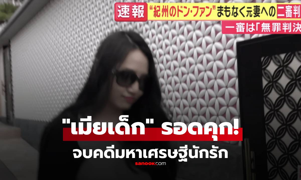 หักมุมทั้งญี่ปุ่น! “เมียเด็ก” รอดคุก เปิดเหตุผลศาลสั่งปล่อยตัว จบคดีมหาเศรษฐีนักรัก