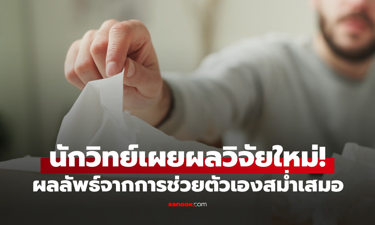 ผลวิจัยใหม่ออกซ์ฟอร์ด เจอผลข้างเคียงไม่คาดคิด! จากการ "ช่วยตัวเอง" เป็นประจำ