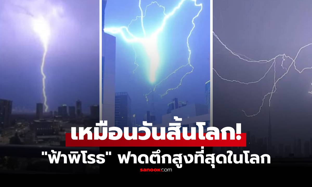 ดูชัดๆ วินาทีฟ้าผ่า “ตึกสูงที่สุดในโลก” สว่างวาบเหมือนวันสิ้นโลก ช็อตเดียวขวัญกระเจิง!