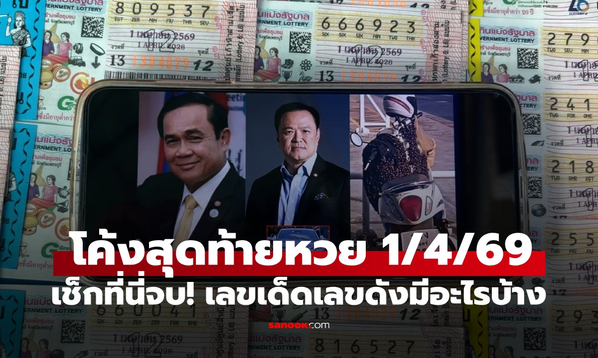 โค้งสุดท้ายหวย 1 เม.ย. 2569 เลขดังเสี่ยหนู-วันเกิดลุงตู่-ผึ้งเกาะรถขายเกลี้ยงแผง