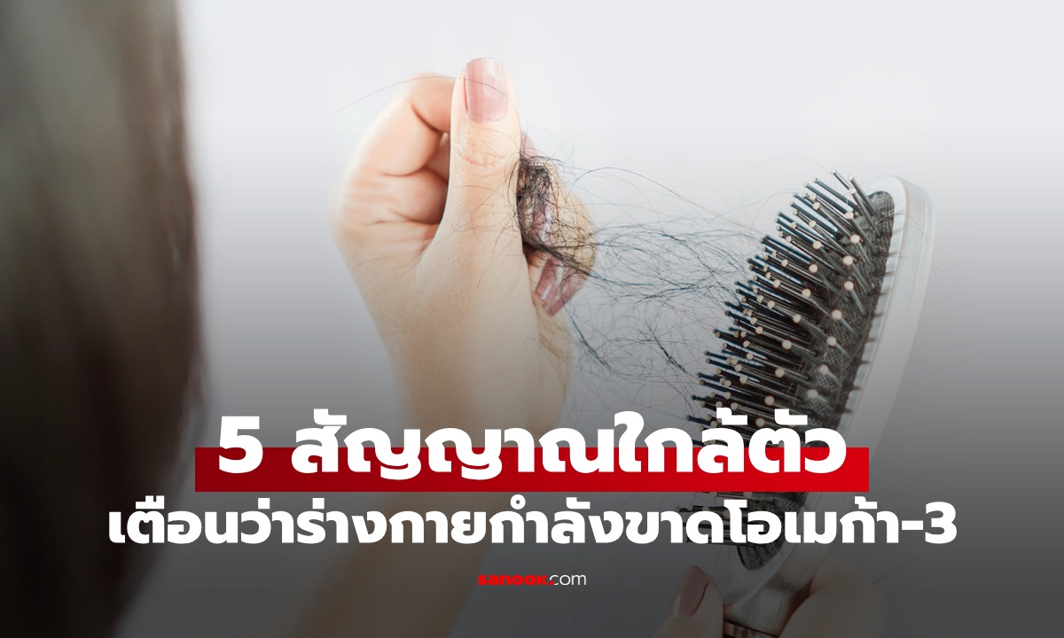 5 สัญญาณเตือน ร่างกายกำลังขาดโอเมก้า-3 อาการเล็กๆ อาจกลายเป็นปัญหาใหญ่