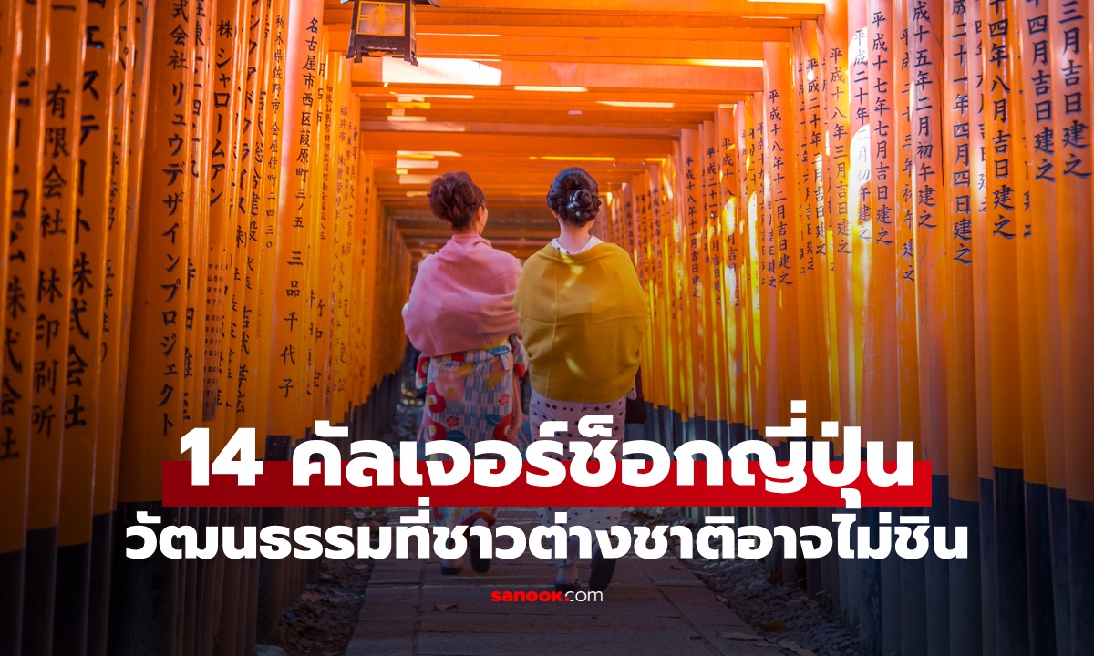 คัลเจอร์ช็อก 14 วัฒนธรรมของคนญี่ปุ่น ชาวต่างชาติเซอร์ไพรส์ คนไทยอาจไม่ชิน