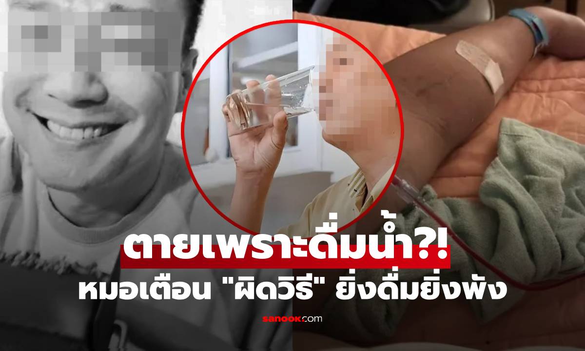 อุทาหรณ์! ชายดื่มน้ำเปล่าทุกเช้า จู่ๆ ไตวายดับ หมอชี้ “จุดตาย” ที่คนมักเข้าใจผิด