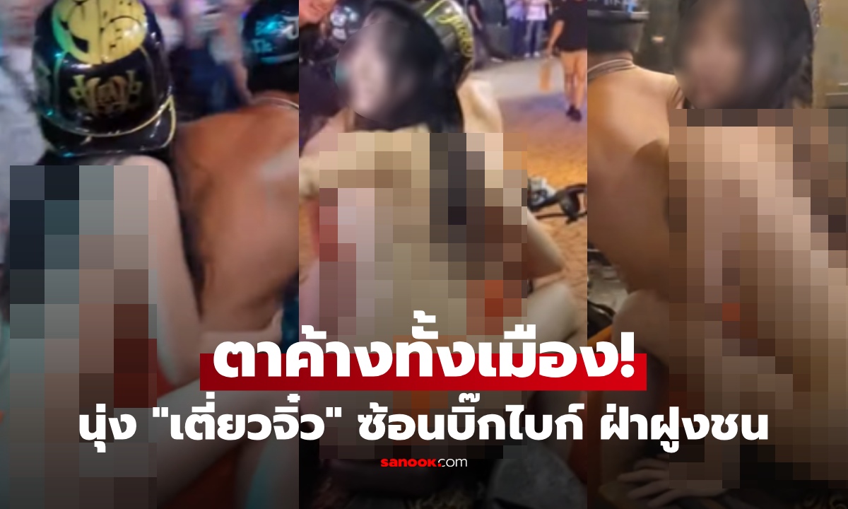 ตาค้างทั้งเมือง! สาวใจกล้านุ่งบิกินี่จิ๋ว ซ้อนท้ายบิ๊กไบก์หนุ่มเปลือยอก ฝ่าฝูงชน ไม่เข็ดเคยถูกรวบ