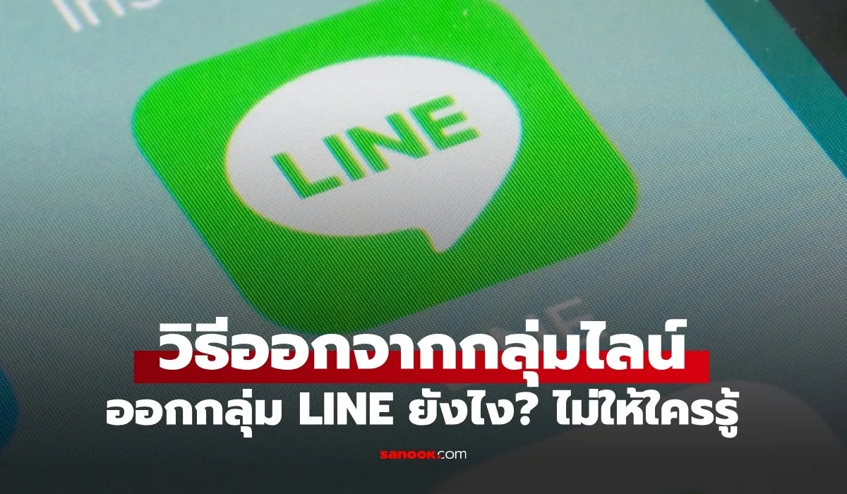 รำคาญแต่เกรงใจ! วิธีออกจากกลุ่มไลน์แบบเงียบๆ ไม่ให้มีข้อความแจ้งเตือนคนในกลุ่ม