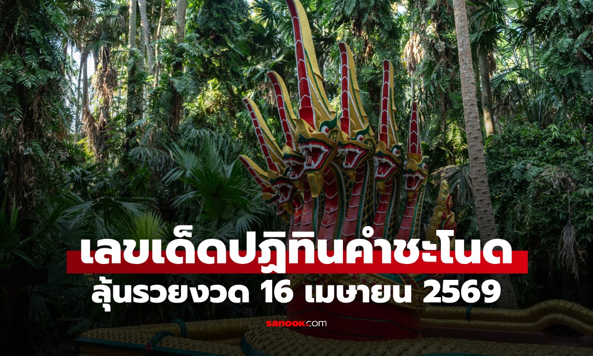 มาแล้ว! เลขปฏิทินคำชะโนด งวด 16/4/69 เปิดเลขเด็ดรับสงกรานต์ รวยถ้วนหน้า