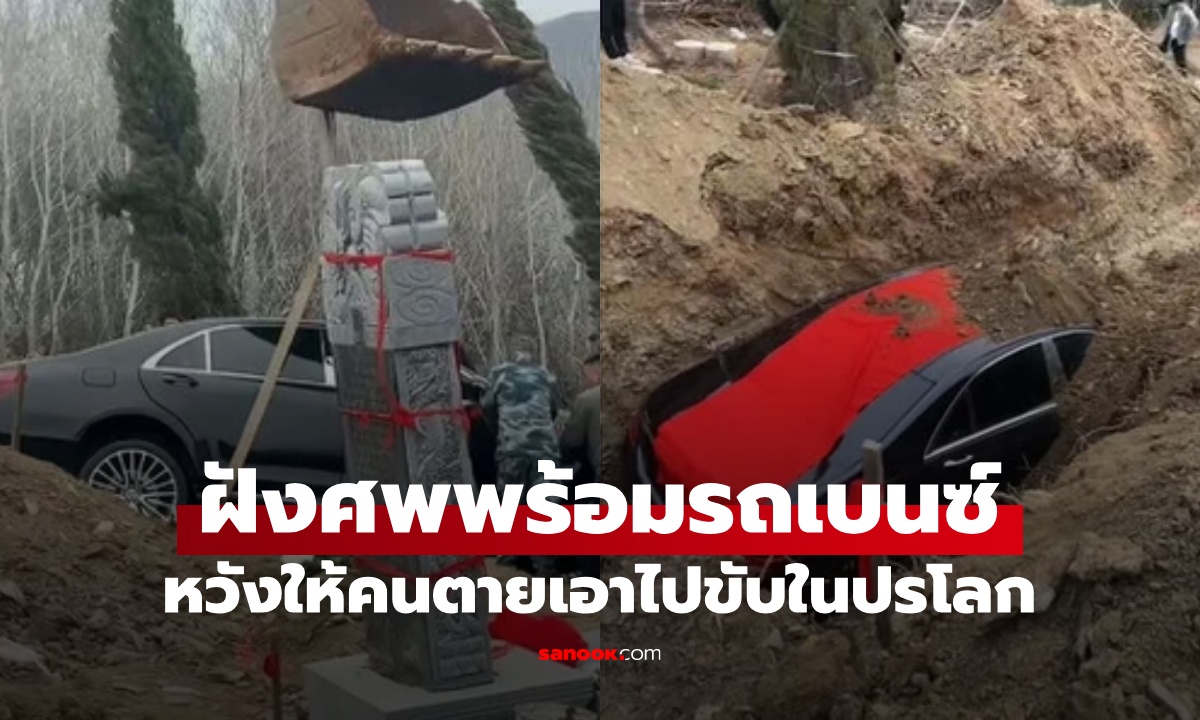 งานศพคนรวย มหาเศรษฐีฝัง "รถเบนซ์ทั้งคัน" หวังให้เอาไปขับในปรโลก สุดท้ายงานเข้า