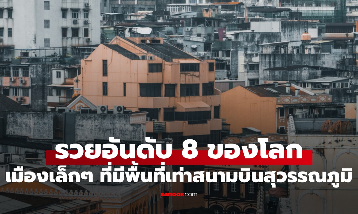เมืองเล็กๆ ในเอเชีย พื้นที่เท่าสนามบินสุวรรณภูมิ แต่รวยที่สุดอันดับ 8 ของโลก