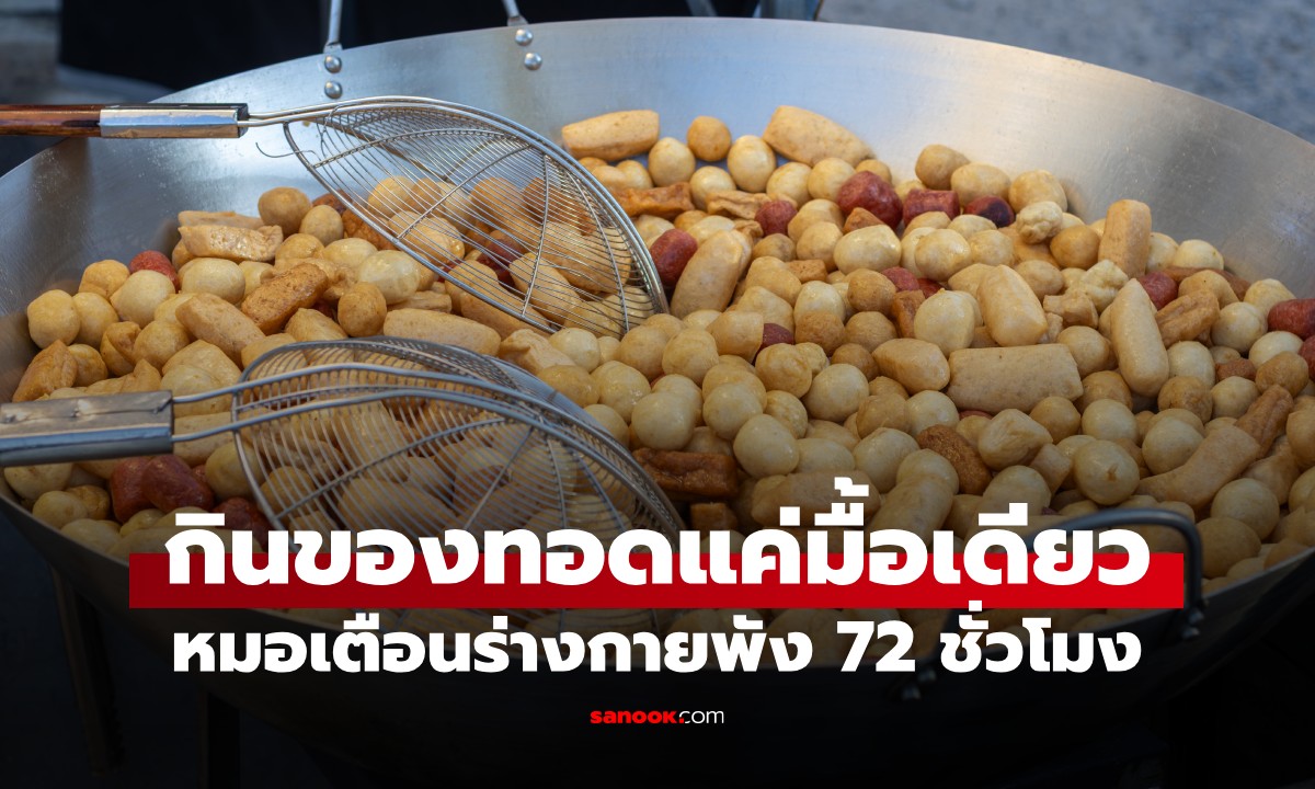 หมอเตือน กิน "ของทอด" 1 ครั้ง ร่างพังนาน 72 ชั่วโมง ต้องเว้นกี่สัปดาห์ถึงปลอดภัย?