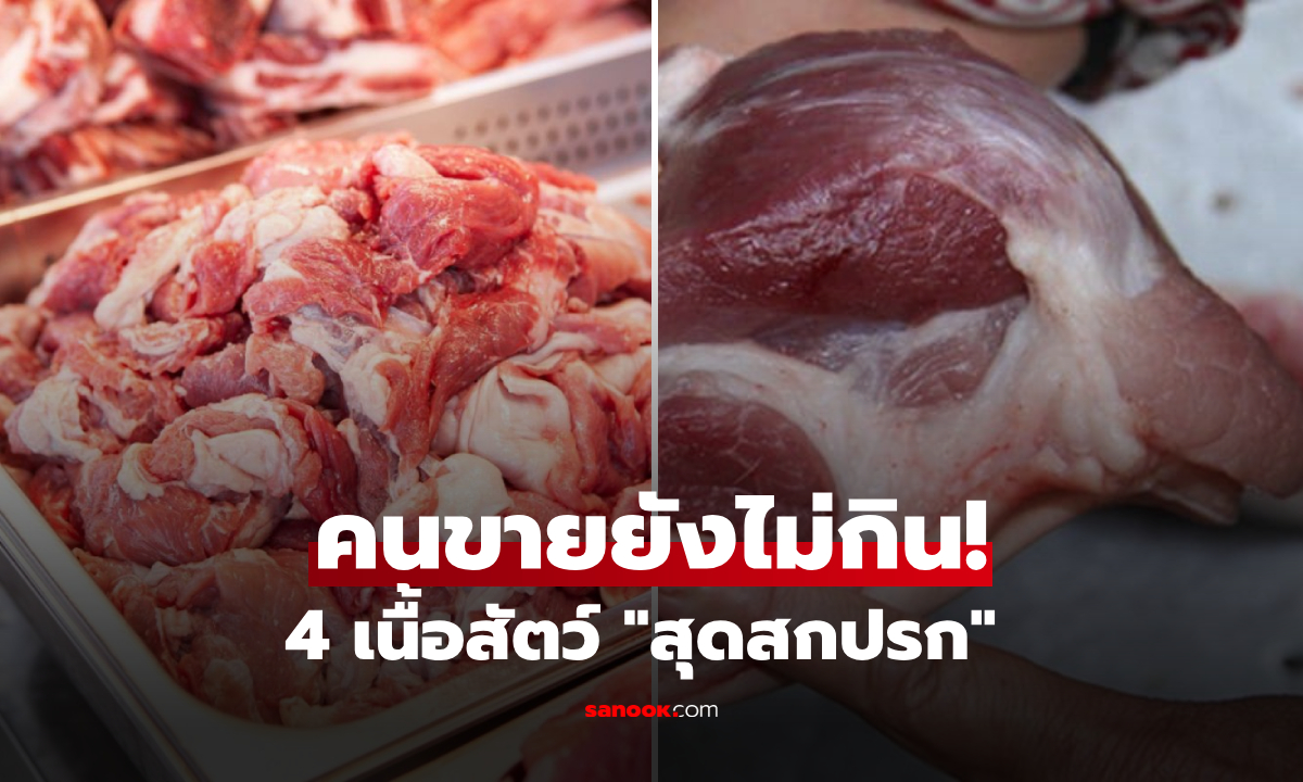 4 เนื้อสัตว์ "สุดสกปรก" ขายเกลื่อนตลาด สารพิษเพียบ-คุณค่าต่ำ พ่อค้ายังส่ายหน้า!