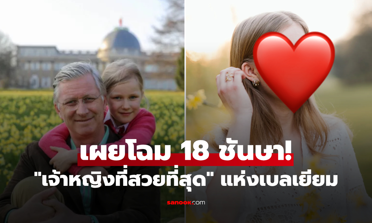 โตเป็นสาวแล้ว! "เจ้าหญิงเบลเยียม" ฉลอง 18 ชันษา สวยสะพรั่งจนถูกยกว่า "งามที่สุด"