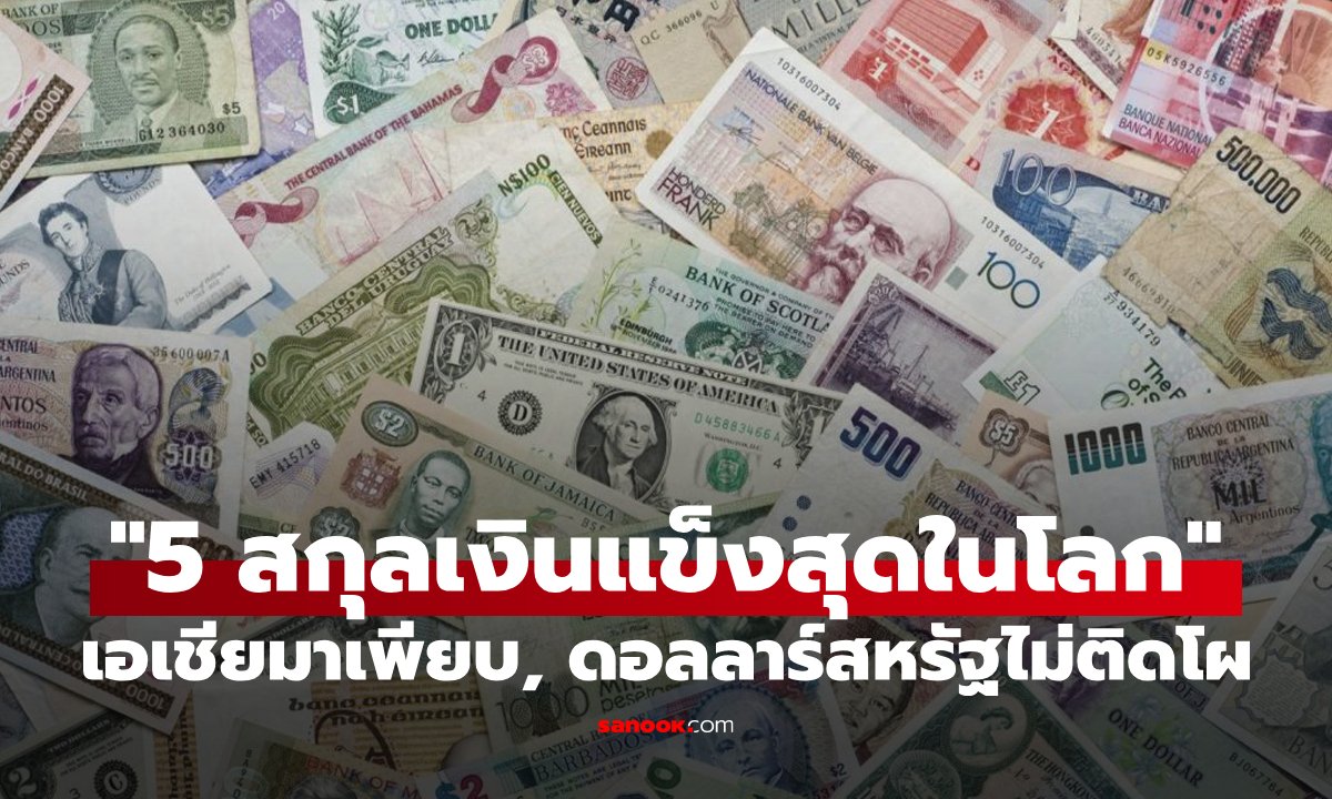 "5 สกุลเงินที่แข็งค่าที่สุดในโลก" ดอลลาร์สหรัฐไม่ติดโผ, ชาติในเอเชียมาเพียบ