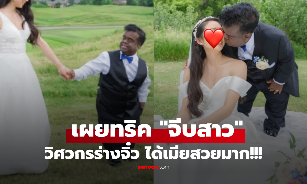 ดังทั่วโลก! หนุ่มร่างจิ๋ว เผย 1 กลเม็ดเด็ด "จีบคนสวย" เป็นภรรยาได้สำเร็จ แม้สูงต่าง 43 ซม.