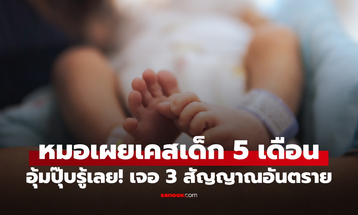 ทารก 5 เดือนอาเจียนแต่ "เงียบผิดปกติ" หมออุ้มปุ๊บส่งตรวจสมอง รู้สาเหตุพ่อแม่ใจสลาย
