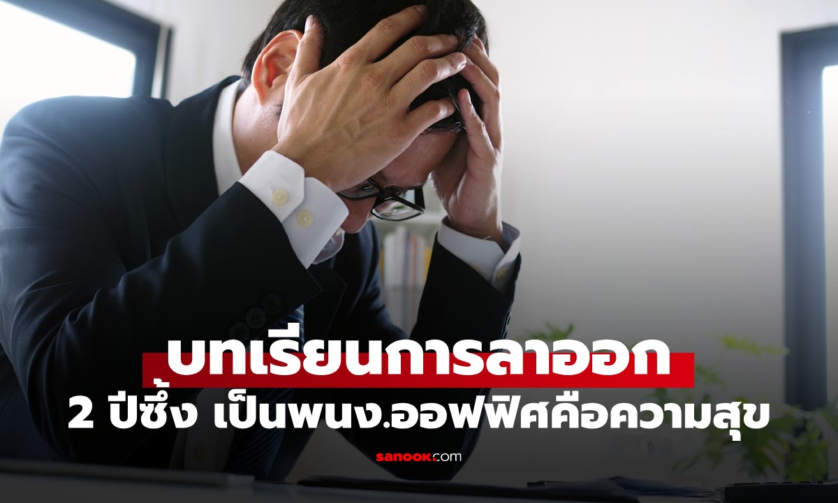 เก็บเงินได้ 15 ล้าน! ชายวัย 42 ตัดสินใจลาออก แต่ 2 ปีซึ้ง ขอกลับมาเป็นพนง.บริษัท