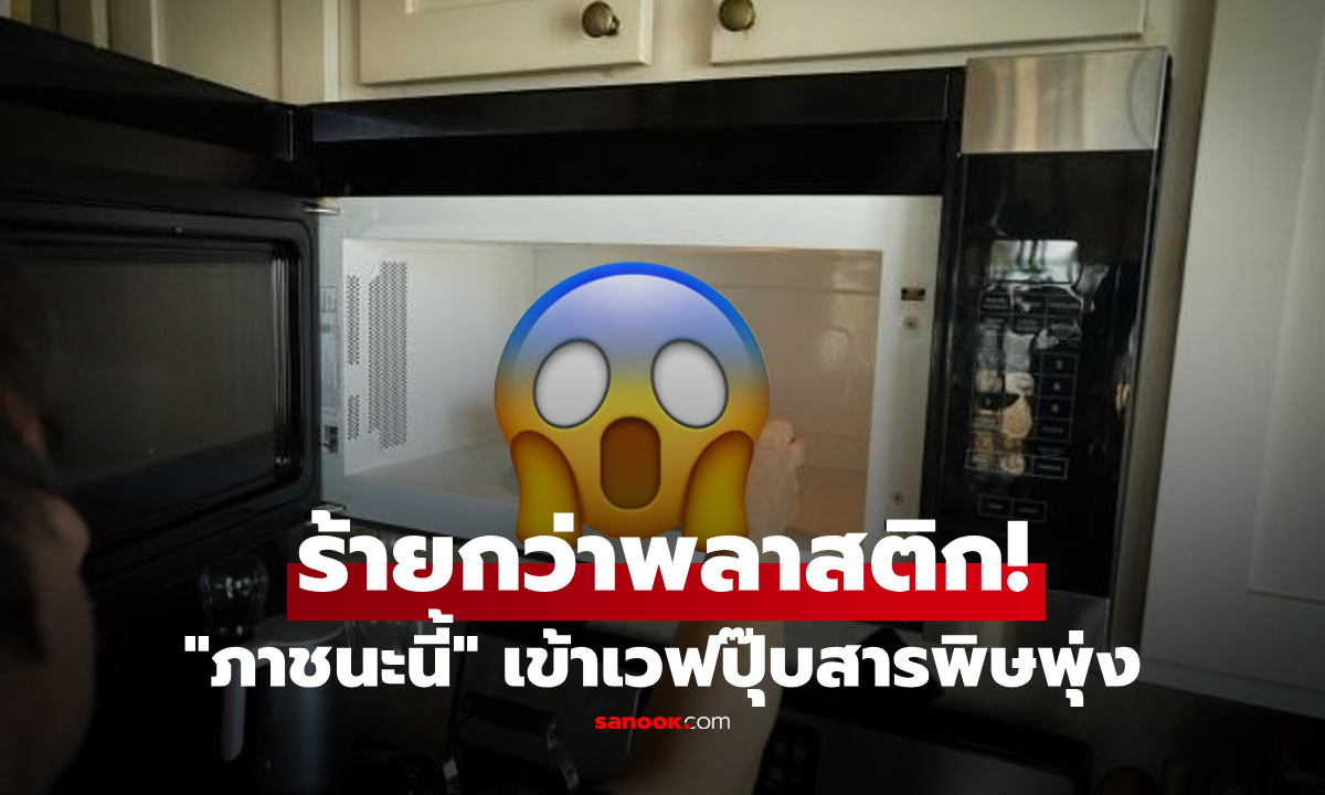 เตือนสายเวฟ! วิจัยเผย "ภาชนะนี้" ใส่ของร้อน ปล่อยพิษหนักกว่าถุงพลาสติก