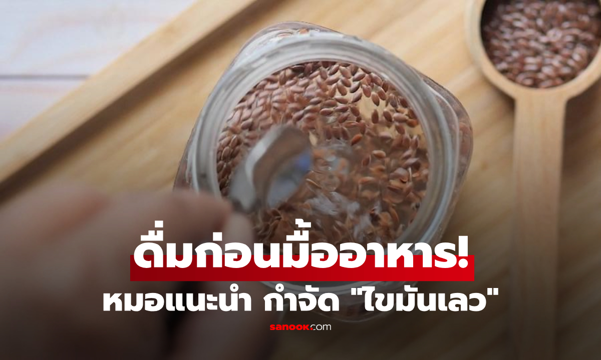 ดื่ม "แก้วนี้" ก่อนมื้ออาหาร! หมอคอนเฟิร์ม ช่วยดักจับไขมันเลว อุจจาระทิ้งได้ถึงครึ่งหนึ่ง