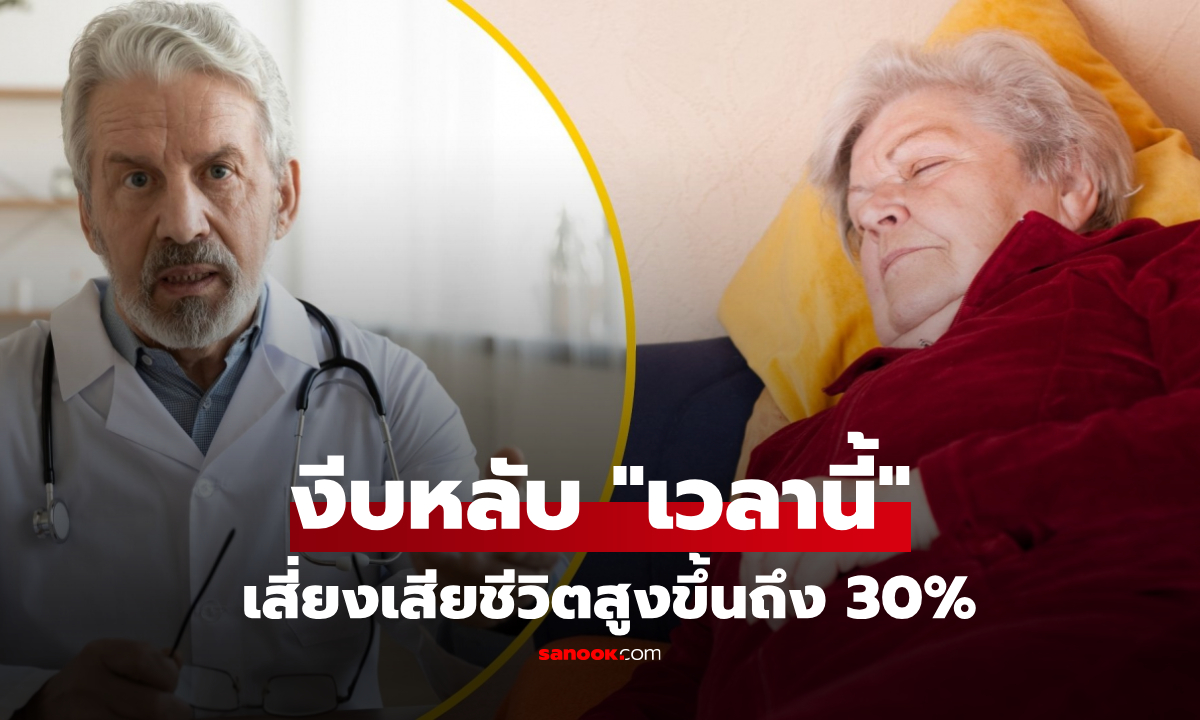 เช็กด่วน! ช่วงเวลาที่ "ห้ามงีบหลับ"  ผู้เชี่ยวชาญเตือน เสี่ยงเสียชีวิตสูงขึ้น 30%