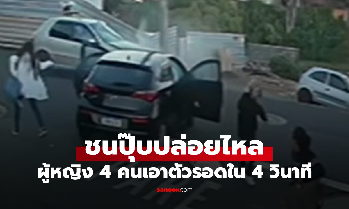 ปล่อยไหล! เก๋งชนตรงทางแยก ผู้หญิง 4 คนตัดสินใจเอาตัวรอดใน 4 วินาที (คลิป)